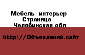  Мебель, интерьер - Страница 5 . Челябинская обл.